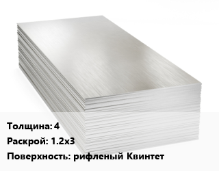 Алюминиевый лист 4 1.2х3 рифленый Квинтет, шт цена от 5328 Тг / т, где купить, условия доставки в Кызылорде и Кызылординской области